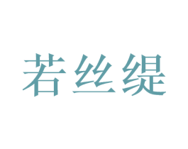 若丝缇 第3类化妆品商标图样