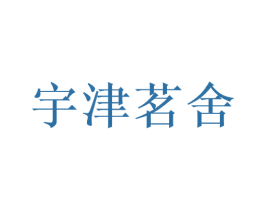 宇津茗舍 第43类餐饮酒店商标图样