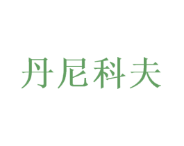 丹尼科夫 第3类化妆品商标图样