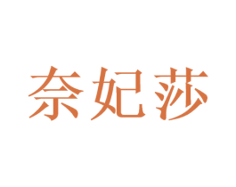 奈妃莎 第3类化妆品商标图样