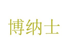 博纳士 第7类机械设备商标图样