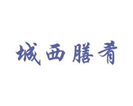 城西膳肴 第43类餐饮酒店商标图样