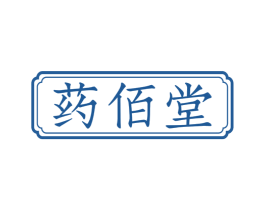 药佰堂 第35类广告贸易商标图样