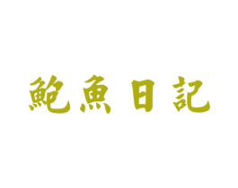 鲍鱼日记 第31类水果花木商标图样