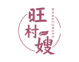 旺村嫂 第31类水果花木商标图样