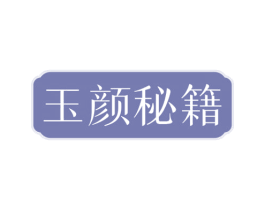玉颜秘籍 第30类小食配料商标图样