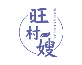 旺村嫂 第30类小食配料商标图样