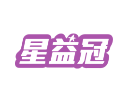星益冠 第29类食品商标图样