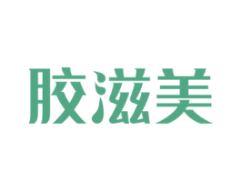 胶滋美 第29类食品商标图样
