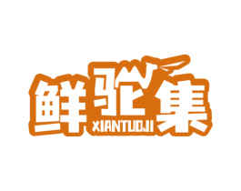 鲜驼集 第29类食品商标图样