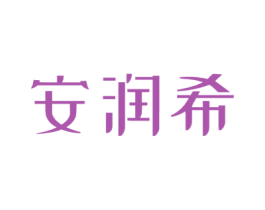 安润希 第29类食品商标图样