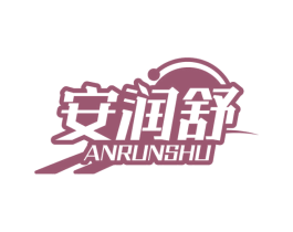 安润舒 第29类食品商标图样