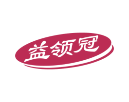 益领冠 第29类食品商标图样