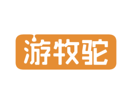 游牧驼 第29类食品商标图样