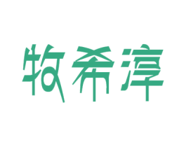 牧希淳 第29类食品商标图样