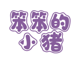 笨笨的小猪 第29类食品商标图样
