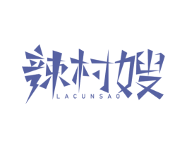 辣村嫂 第29类食品商标图样