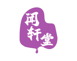 闻轩堂 第16类办公工具商标图样