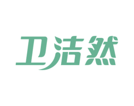 卫洁然 第11类家用电器商标图样