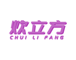 炊立方 第7类机械设备商标图样