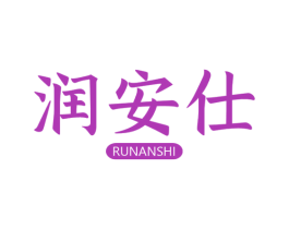 润安仕 第5类医药商标图样