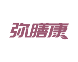 弥膳康 第5类医药商标图样