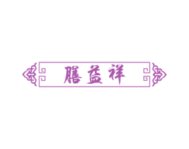 膳益祥 第5类医药商标图样