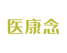 医康念 第5类医药商标图样
