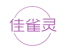 佳雀灵 第5类医药商标图样