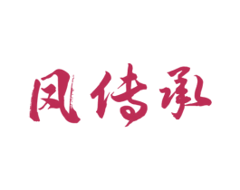 凤传承 第5类医药商标图样