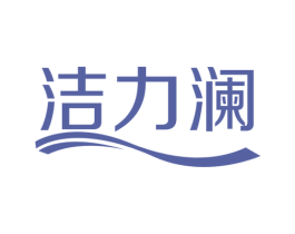 洁力澜 第3类化妆品商标图样