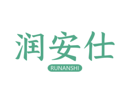 润安仕 第3类化妆品商标图样