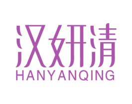 汉妍清 第3类化妆品商标图样