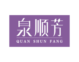 泉顺芳 第3类化妆品商标图样