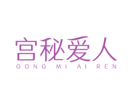 宫秘爱人 第3类化妆品商标图样