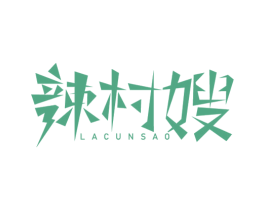 辣村嫂 第30类小食配料商标图样