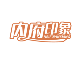 内府印象 第43类餐饮酒店商标图样