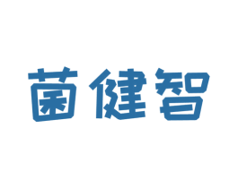 菌健智 第35类广告贸易商标图样