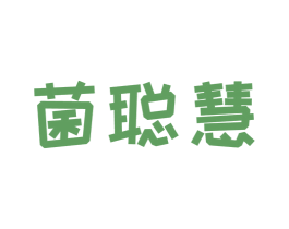 菌聪慧 第35类广告贸易商标图样