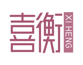 喜衡 第28类体育玩具商标图样