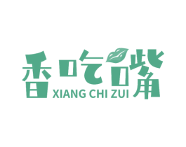 香吃嘴 第29类食品商标图样