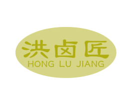 洪卤匠 第29类食品商标图样