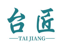 台匠 第17类橡胶制品商标图样
