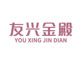 友兴金殿 第14类珠宝钟表商标图样