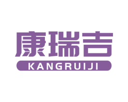 康瑞吉 第12类运输工具商标图样