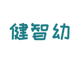 健智幼 第10类医疗器械商标图样