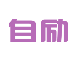 自励 第9类科学仪器商标图样