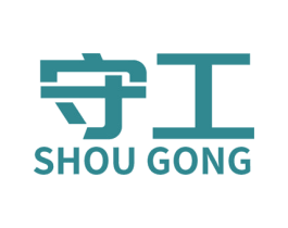 守工 第6类五金金属商标图样