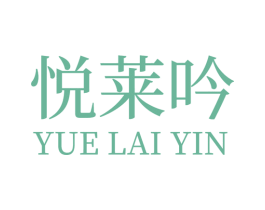 悦莱吟 第3类化妆品商标图样