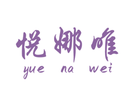 悦娜唯 第3类化妆品商标图样